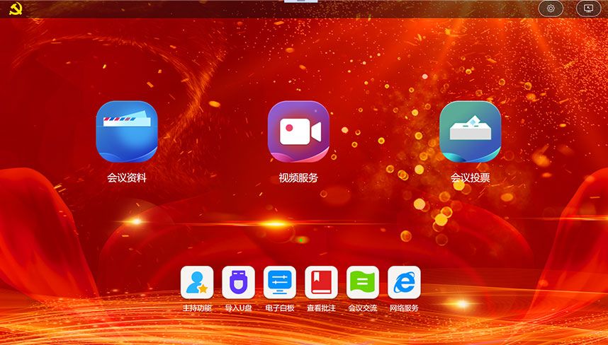 无纸化会议系统管理软件 V2.1